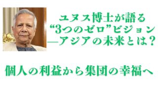 ユヌス博士が語る“3つのゼロ”ビジョン——バングラデシュ発、アジアの未来とは?