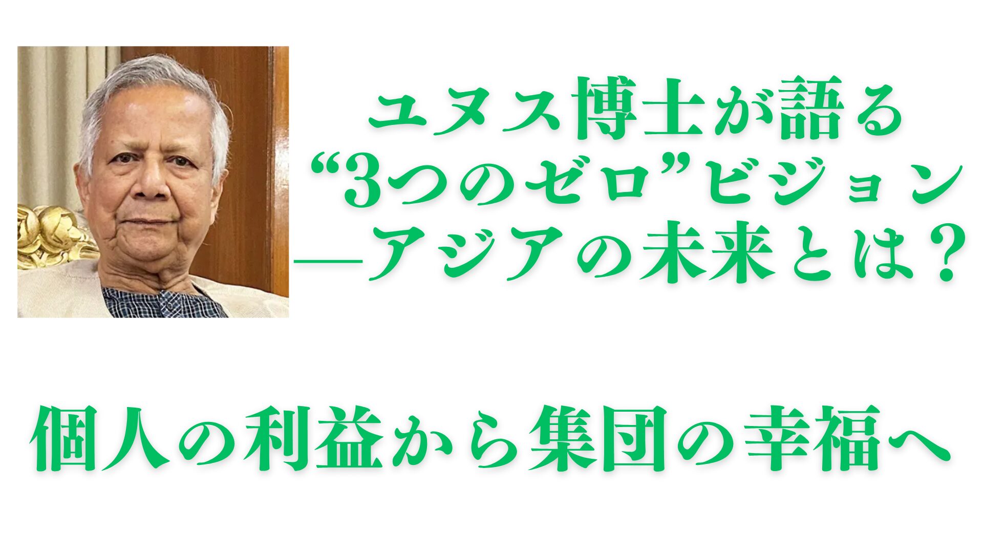 ユヌス博士が語る“3つのゼロ”ビジョン——バングラデシュ発、アジアの未来とは？