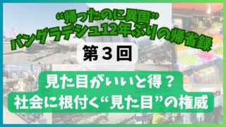 【第3回】見た目がいいと得？見た目の権威　“帰ったのに異国”──バングラデシュ12年ぶりの帰省録