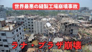 世界最悪の縫製工場事故──ラナ・プラザ崩壊が突きつけた「安さ」の代償